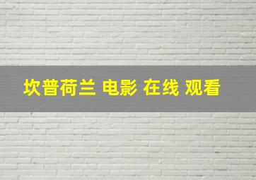 坎普荷兰 电影 在线 观看